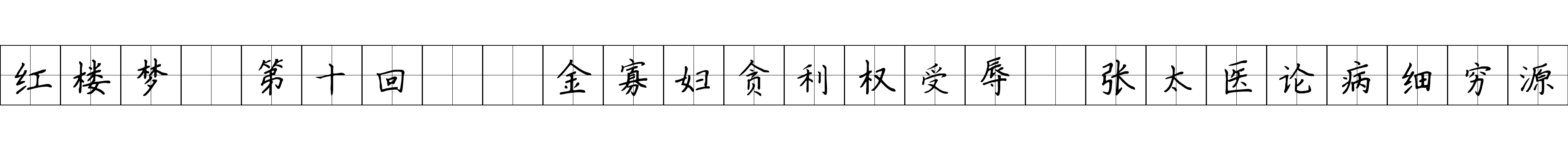 红楼梦 第十回  金寡妇贪利权受辱　张太医论病细穷源